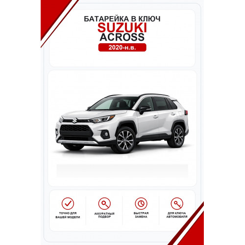 Батарейки в ключ Suzuki Across (Сузуки Акросс)