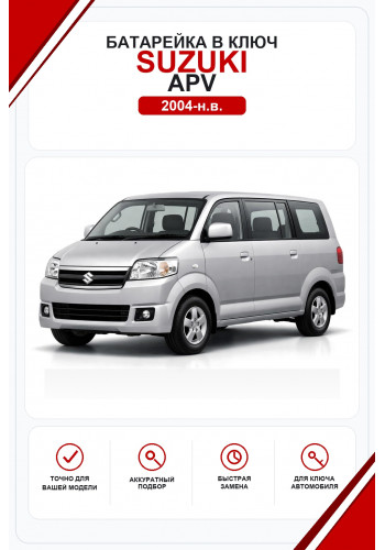 Батарейки в ключ Suzuki APV (Сузуки АПВ)