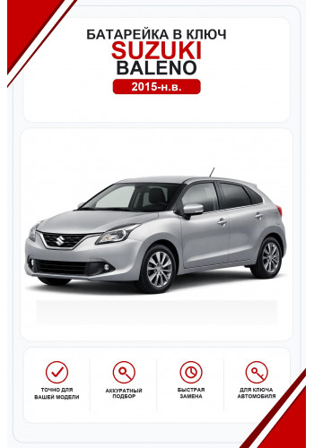 Батарейки в ключ Suzuki Baleno (Сузуки Балено)