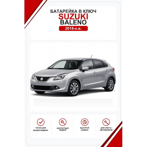 Батарейки в ключ Suzuki Baleno (Сузуки Балено)