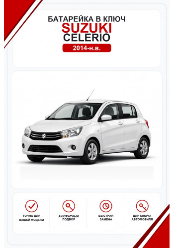 Батарейки в ключ Suzuki Celerio (Сузуки Селерио)