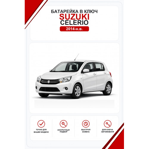 Батарейки в ключ Suzuki Celerio (Сузуки Селерио)