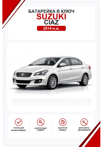 Батарейки в ключ Suzuki Ciaz (Сузуки Сиаз)