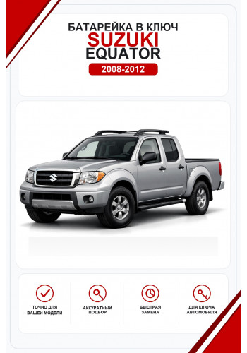 Батарейки в ключ Suzuki Equator (Сузуки Эквейтор)