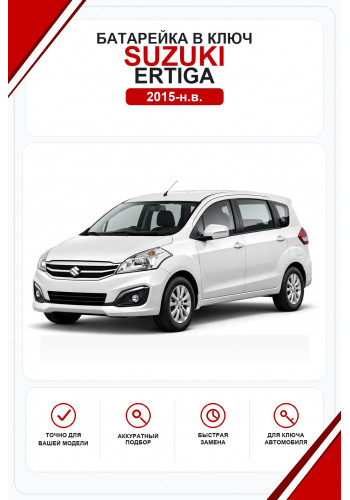 Батарейки в ключ Suzuki Ertiga (Сузуки Эртига)