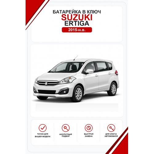 Батарейки в ключ Suzuki Ertiga (Сузуки Эртига)