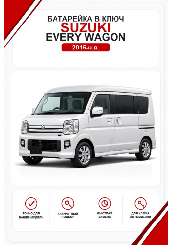 Батарейки в ключ Suzuki Every Wagon (Сузуки Эври Вагон)