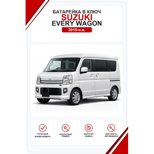 Батарейки в ключ Suzuki Every Wagon (Сузуки Эври Вагон)