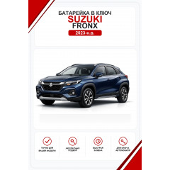 Батарейки в ключ Suzuki Fronx (Сузуки Фронкс)
