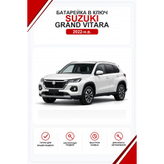 Батарейки в ключ Suzuki Grand Vitara (Сузуки Гранд Витара)