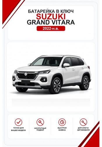 Батарейки в ключ Suzuki Grand Vitara (Сузуки Гранд Витара)