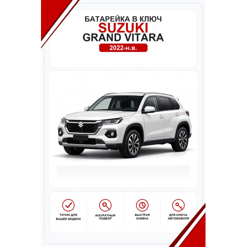 Батарейки в ключ Suzuki Grand Vitara (Сузуки Гранд Витара)