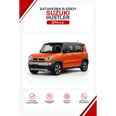 Батарейки в ключ Suzuki Hustler (Сузуки Хастлер)
