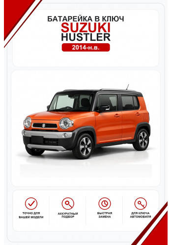 Батарейки в ключ Suzuki Hustler (Сузуки Хастлер)