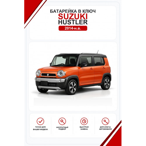 Батарейки в ключ Suzuki Hustler (Сузуки Хастлер)