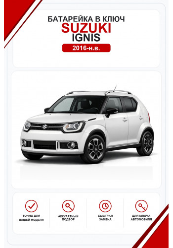 Батарейки в ключ Suzuki Ignis (Сузуки Игнис)