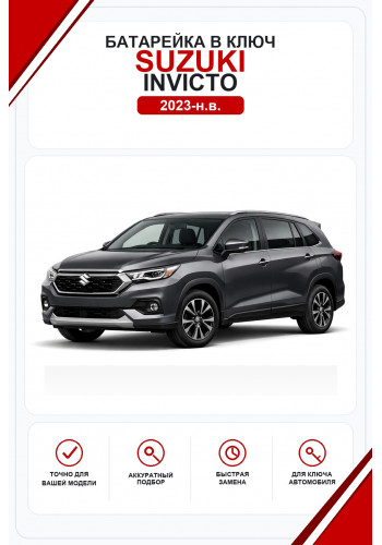 Батарейки в ключ Suzuki Invicto (Сузуки Инвикто)