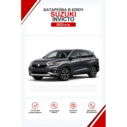 Батарейки в ключ Suzuki Invicto (Сузуки Инвикто)