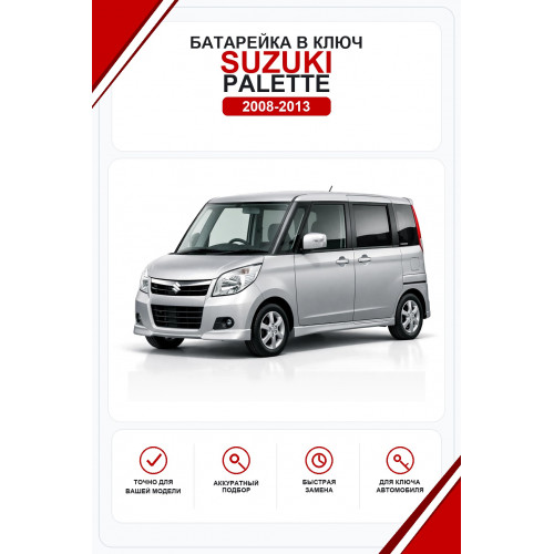 Батарейки в ключ Suzuki Palette (Сузуки Палетт)