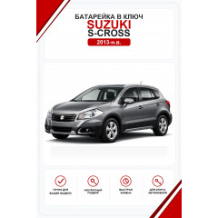 Батарейки в ключ Suzuki S-Cross (Сузуки С-Кросс)