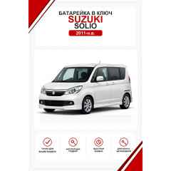 Батарейки в ключ Suzuki Solio (Сузуки Солио)
