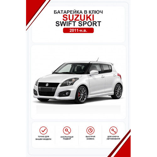 Батарейки в ключ Suzuki Swift Sport (Сузуки Свифт Спорт)