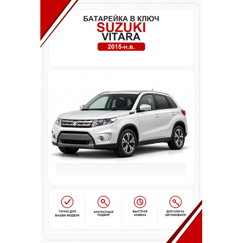 Батарейки в ключ Suzuki Vitara (Сузуки Витара)