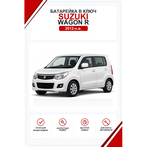 Батарейки в ключ Suzuki Wagon R (Сузуки Вагон Р)