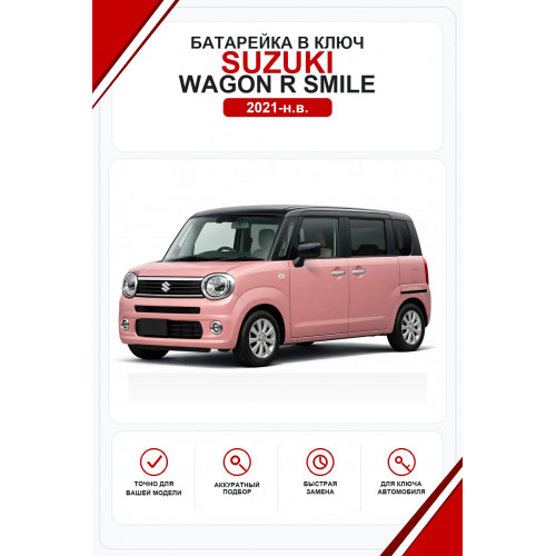 Батарейки в ключ Suzuki Wagon R Smile (Сузуки Вагон Р Смайл)