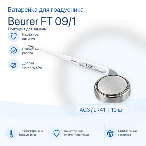 Батарейка для термометра Beurer FT 09/1