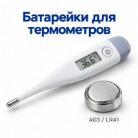 Батарейки для термометров