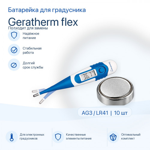 Батарейка для термометра Geratherm flex