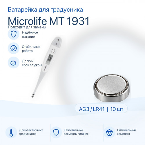 Батарейка для термометра Microlife MT 1931
