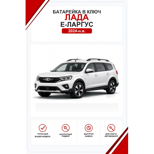 Батарейки в ключ Lada e-Largus (Лада Е-Ларгус)