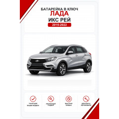 Батарейки в ключ Lada XRAY (Лада Икс Рей)