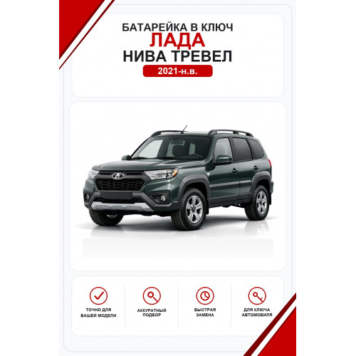 Батарейки в ключ Lada Niva Travel (Лада Нива Тревел)