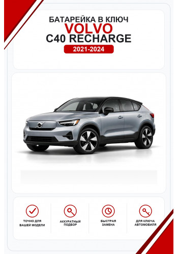 Батарейки в ключ Volvo C40 Recharge (Вольво С40)