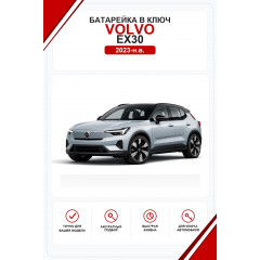 Батарейки в ключ Volvo EX30 (Вольво ЕХ30)
