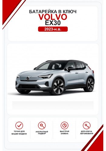 Батарейки в ключ Volvo EX30 (Вольво ЕХ30)