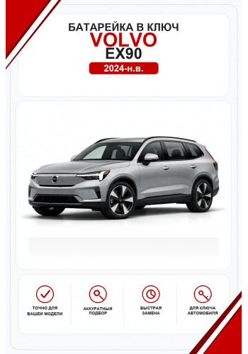 Батарейки в ключ Volvo EX90 (Вольво ЕХ90)