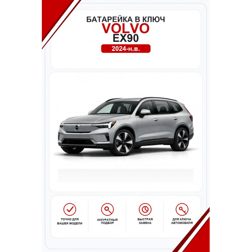 Батарейки в ключ Volvo EX90 (Вольво ЕХ90)