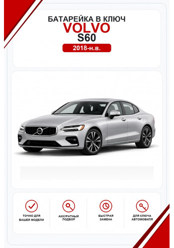 Батарейки в ключ Volvo S60 (Вольво С60)