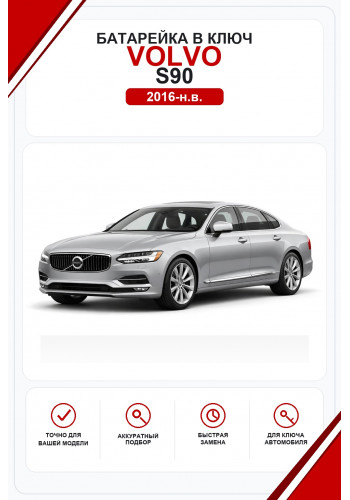 Батарейки в ключ Volvo S90 (Вольво С90)