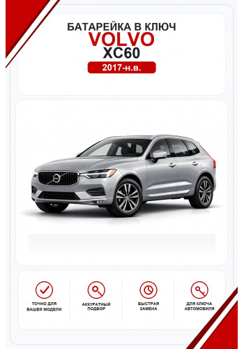 Батарейки в ключ Volvo XC60 (Вольво ХС60)