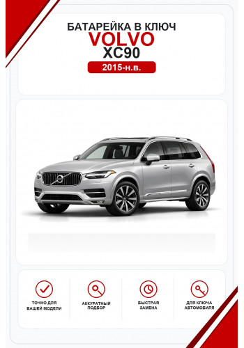 Батарейки в ключ Volvo XC90 (Вольво ХС90)