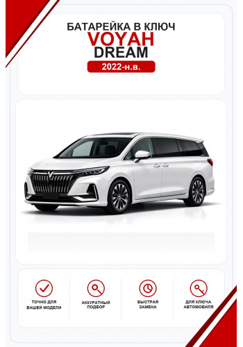 Батарейки в ключ Voyah DREAM (Воях Дрим)