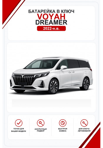 Батарейки в ключ Voyah Dreamer (Воях Дример)