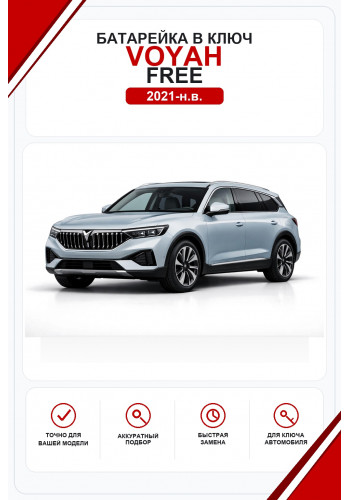 Батарейки в ключ Voyah FREE (Воях Фри)