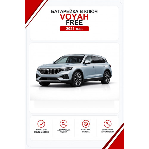 Батарейки в ключ Voyah FREE (Воях Фри)
